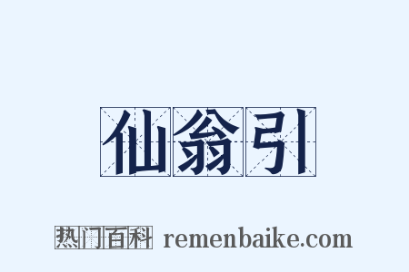 仙翁引是什么意思的图片